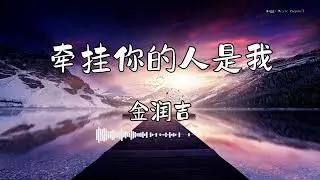 金润吉 - 『牵挂你的人是我』 - 【動態歌詞版】