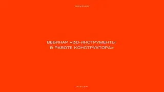 Вебинар «3D-инструменты в работе конструктора»