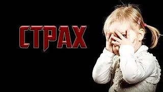 Что такое страх?