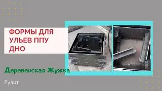 Улей ППУ Дно.Видео с Канала Деревенская Жужка