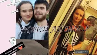 КАК ХОРОШО МЫ ДРУГ ДРУГА ЗНАЕМ?