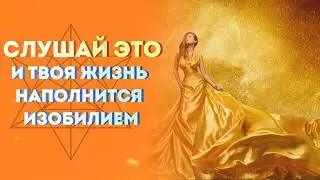 Самая Сильная Медитация на Деньги/ Подключение к Кристаллу Изобилия