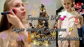 БЕРЕМЕННЫЙ ВЛОГ🤰💖Создаю новогоднее настроение🎄✨️24 неделя беременности.