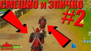FORTNITE | СМЕШНО и ЭПИЧНО #2