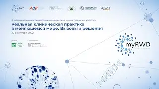 RWD/RWE - Реальная клиническая практика в меняющемся мире. Вызовы и решения