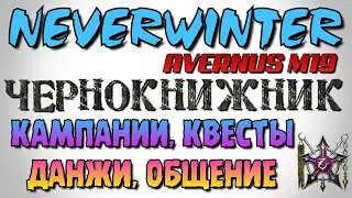 NEVERWINTER M19 💢 АВЕРНУС, ГЭ,  КАРТЫ СОКРОВИЩ 💢 STREAM