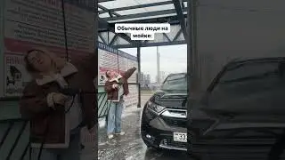 А к какому типу относитесь вы?😂😂😂#автоподзаказ #westmotors #машины #мойка #минск