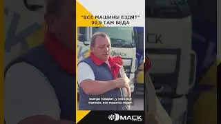 Все машины ездят - 99,9 там беда | Интервью с водителем трала #shortsки