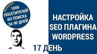 Настройка SEO плагина
