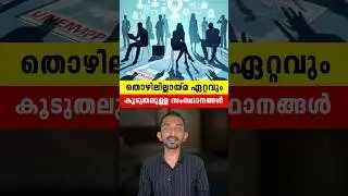തൊഴിലില്ലായ്മ ഏറ്റവും കൂടുതലുള്ള സംസ്ഥാനങ്ങൾ | States With High Unemployment rate 