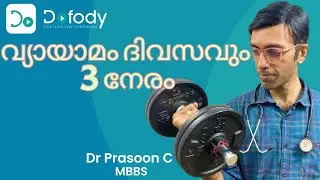 ഇടവിട്ട വ്യായാമം 🏋️ What Happens if You Spread Exercise Throughout the Day?  🩺 Malayalam