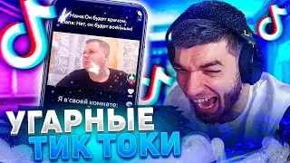 РАВШАН СМОТРИТ УГАРНЫЕ ТИК ТОКИ 😂😂😂 | НАРЕЗКА СО СТРИМА RavshanN