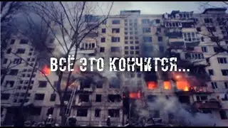 PAXTON - ВСЕ ЭТО КОНЧИТЬСЯ... | 2022