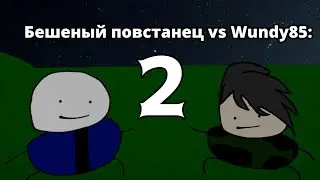 FNF Бешеный повстанец vs Wundy85: 2