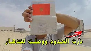 أول  مغربي فلوكر يصل قندهار/ مدينة الكويرة/ آخيرا وصلت الكركارات وعبرت الحدود