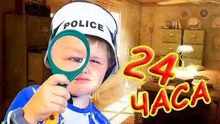 Игорь и папа стали ДЕТЕКТИВАМИ на 24 Часа !