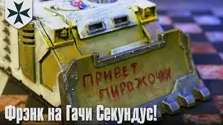 Фрэнк пришёл на Гачи Секундус