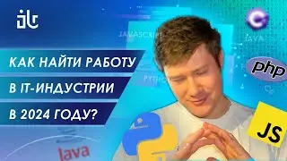 КАК НАЙТИ РАБОТУ В IT В 2024 ГОДУ