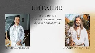 Эфир с Владимиром Тюняевым | Елена Давидюк