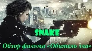 Snake - Обзор фильма: 