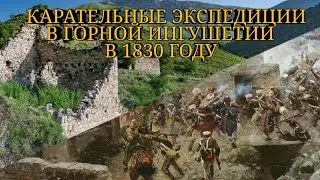Сопротивление ингушей царским войскам. Гибель села Эбан. Кавказская война XIX века