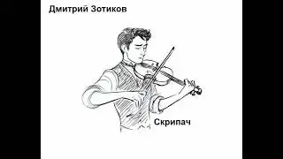 Скрипач