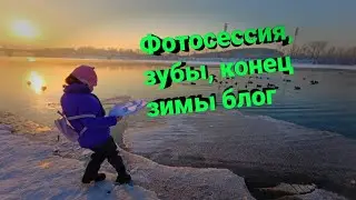 Фотосессия, выпал, конец зимы  Блог