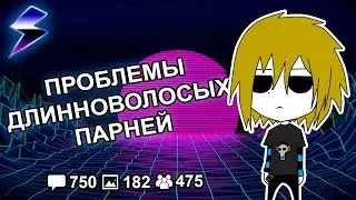[ДВАЧ] ДЛИННОВОЛОСЫЕ ПАРНИ, КАКИЕ ВОПРОСЫ ВАМ ЗАДАЮТ НА УЛИЦЕ