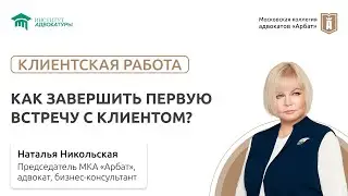 Как завершить первую встречу с клиентом?