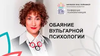 Обаяние вульгарной психологии. Яна Лейкина  на конференции 