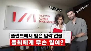 Diary 79: 폴란드에서 받은 깜짝 선물은?