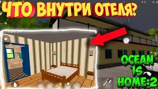 Эксклюзив! Что находится внутри ЗАКРЫТОГО ОТЕЛЯ в Ocean is home 2? Как снять номер?