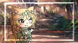 [•]—Делаю ос в 3 Модах—[•]