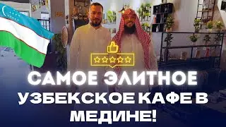 Как открыть ресторан в Медине