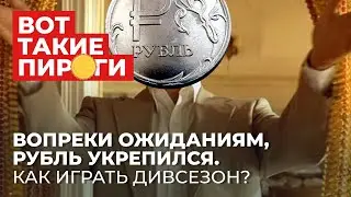 Рубль укрепился. Как играть дивсезон?
