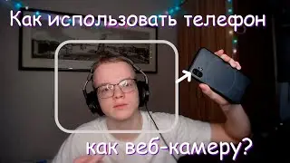 Как использовать телефон как камеру в обс? / Как добавить камеру телефона как веб-ку в obs?