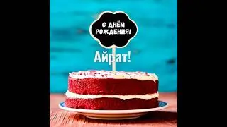 С днём рождения Айрат!