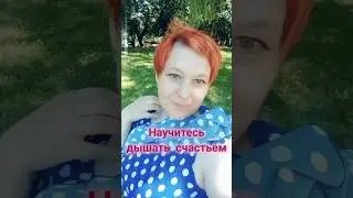 Цените каждый день своей жизни #жизнь #энергия #позитив #счастьевпростом #shorts
