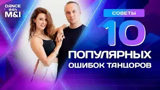 10 популярных ошибок танцоров парных танцев.