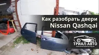 Як розібрати двері на Nissan Qashqai