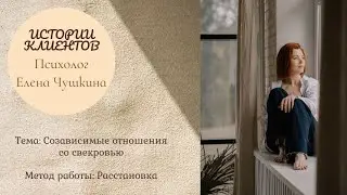 Истории клиентов. Созависимые отношения со свекровью.