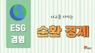 [ESG경영_6] 순환경제 (Circular Economy)
