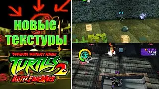 ОБНОВЛЕНИЕ TMNT 2 Battle Nexus - НОВАЯ ГРАФИКА 🐢 РЕАЛИСТИЧНЫЕ ЧЕРЕПАШКИ НИНДЗЯ БАТЛ НЕКСУС 2022