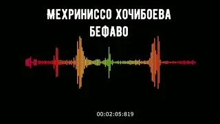 Мехриниссо Хочибоева - Бевафо