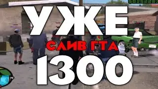СЛИВ ГТА ДЛЯ КОМФОРТНОЙ ИГРЫ НА ЛЮБОМ ПК