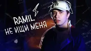 Ramil – Не ищи меня Премьера