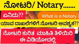 ನೋಟರಿ ಎಂದರೇನು?  ಯಾವ ದಾಖಲೆಗಳಿಗೆ ನೋಟರಿ ಅವಶ್ಯಕ?ನೋಟರಿ ಕುರಿತ  ಮಾಹಿತಿ ತಿಳಿಯಿರಿ