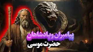 حضرت موسی | داستان فرعون | قصه های پیامبران