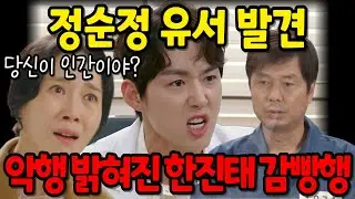 [수지맞은 우리] 정순정의 유서가 발견되면서 채우리를 버린게 한진태였다는 사실이 밝혀지고 한진태는 결국 감빵에 들어가게 되는데..