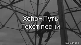 Xcho-Путь(текст песни)2021